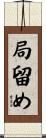 局留め Scroll