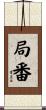 局番 Scroll