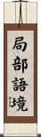 局部語境 Scroll