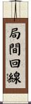 局間回線 Scroll