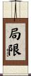 局限 Scroll