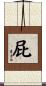 屁 Scroll