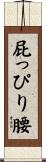 屁っぴり腰 Scroll