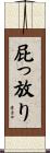 屁っ放り Scroll