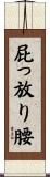 屁っ放り腰 Scroll