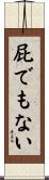屁でもない Scroll