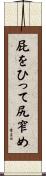 屁をひって尻窄め Scroll