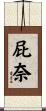 屁奈 Scroll
