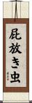 屁放き虫 Scroll