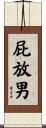 屁放男 Scroll