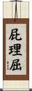 屁理屈 Scroll