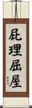 屁理屈屋 Scroll