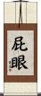 屁眼 Scroll