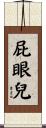 屁眼兒 Scroll