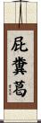 屁糞葛 Scroll