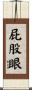 屁股眼 Scroll