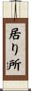 居り所 Scroll