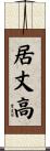 居丈高 Scroll