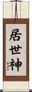 居世神 Scroll