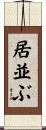 居並ぶ Scroll