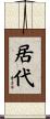 居代 Scroll