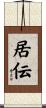 居伝 Scroll