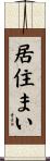 居住まい Scroll