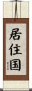 居住国 Scroll