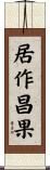 居作昌果 Scroll