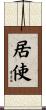 居使 Scroll