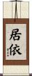 居依 Scroll