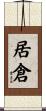 居倉 Scroll