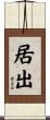 居出 Scroll