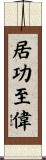 居功至偉 Scroll