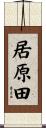 居原田 Scroll