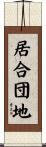 居合団地 Scroll
