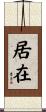 居在 Scroll