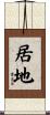 居地 Scroll