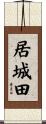 居城田 Scroll