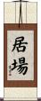 居場 Scroll