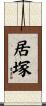 居塚 Scroll