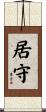 居守 Scroll