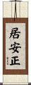 居安正 Scroll