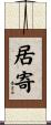 居寄 Scroll