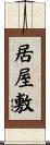 居屋敷 Scroll