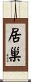 居巢 Scroll