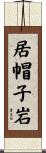 居帽子岩 Scroll
