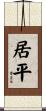 居平 Scroll