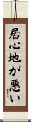 居心地が悪い Scroll