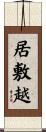 居敷越 Scroll